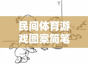 民間體育游戲圖案簡(jiǎn)筆畫，傳承與創(chuàng)新的趣味畫卷