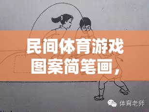 民間體育游戲圖案簡(jiǎn)筆畫，傳承與創(chuàng)新的趣味畫卷