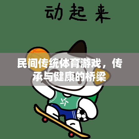 民間傳統(tǒng)體育游戲，傳承與健康的橋梁