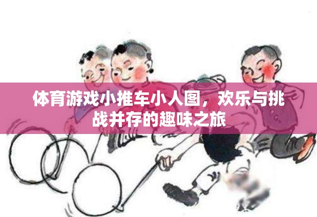 歡樂挑戰(zhàn)，體育游戲小推車小人圖之旅