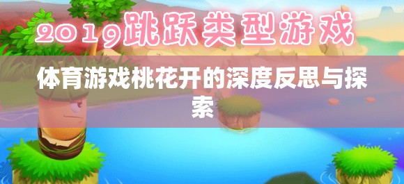 體育游戲桃花開的深度反思與探索