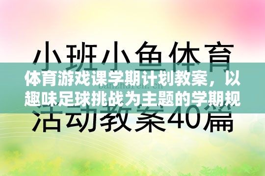 體育游戲課學(xué)期計(jì)劃教案，以趣味足球挑戰(zhàn)為主題的學(xué)期規(guī)劃