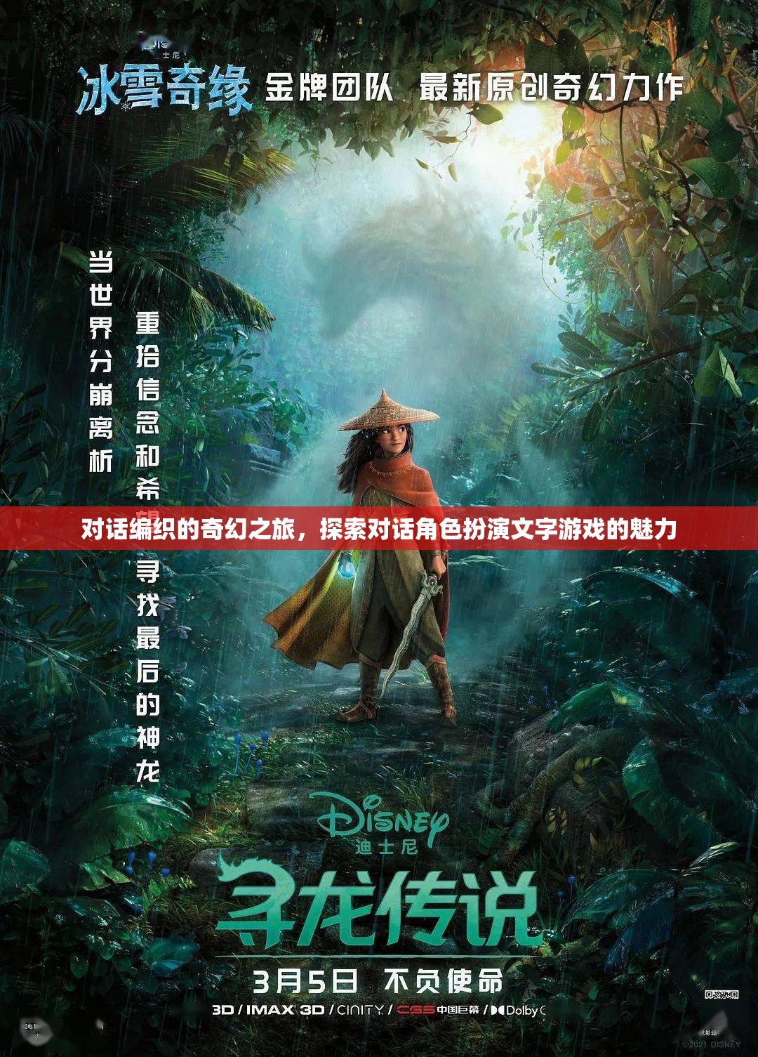 對(duì)話編織的奇幻之旅，探索對(duì)話角色扮演文字游戲的魅力