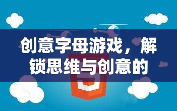 解鎖思維與創(chuàng)意的奇妙之旅，創(chuàng)意字母游戲