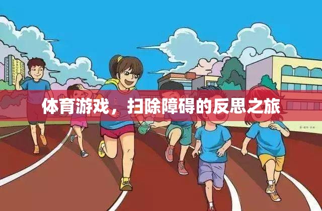 掃除障礙，體育游戲中的反思之旅