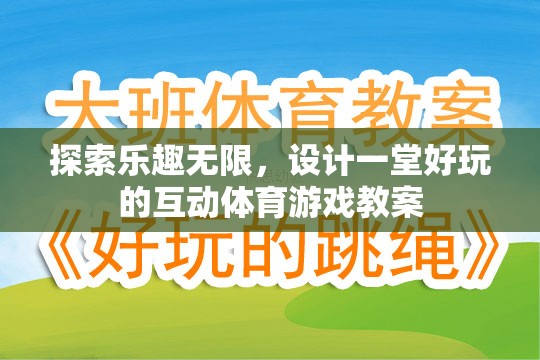 探索樂趣無限，設(shè)計一堂互動體育游戲教案