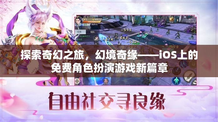 探索奇幻之旅，iOS上的免費(fèi)角色扮演游戲新篇章——幻境奇緣