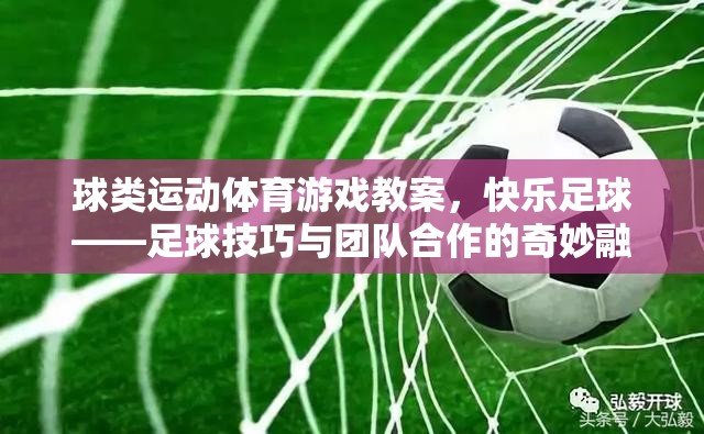 快樂足球，球類運動體育游戲教案中的足球技巧與團隊合作的奇妙融合