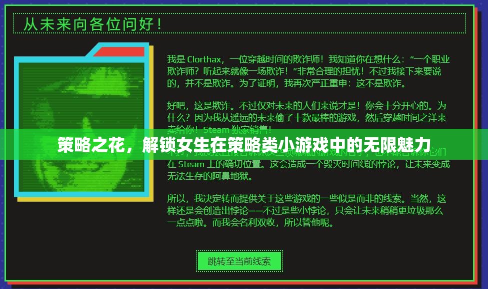 策略之花，解鎖女生在策略類小游戲中的無限魅力