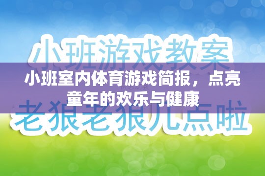 點亮童年，小班室內(nèi)體育游戲簡報，打造歡樂與健康的成長空間