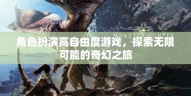 高自由度奇幻之旅，解鎖角色扮演的無限可能