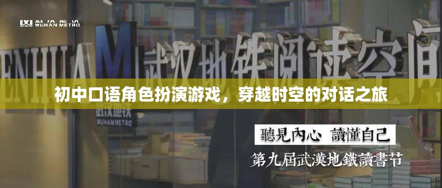 穿越時(shí)空的對話，初中口語角色扮演游戲