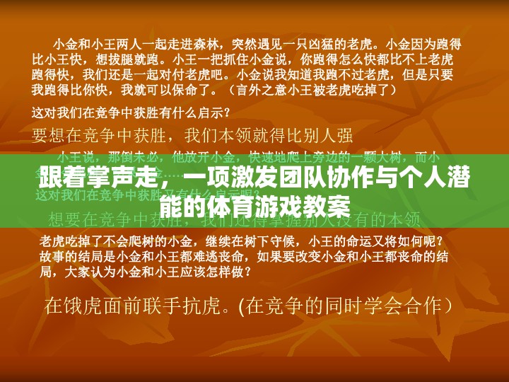 掌聲引領(lǐng)，激發(fā)團隊協(xié)作與個人潛能的體育游戲教案