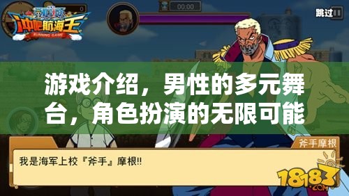 男性多元舞臺，游戲中的角色扮演與無限可能