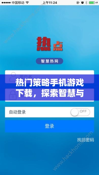 智慧與策略的碰撞，探索熱門策略手機游戲下載