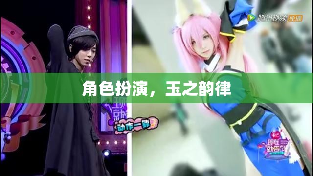 角色扮演，玉之韻律