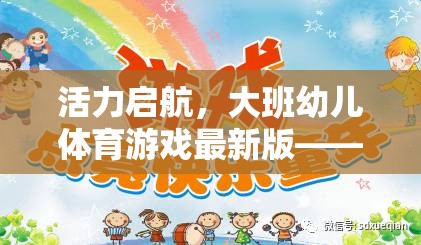 大班幼兒體育游戲新篇章，在玩樂(lè)中激發(fā)活力，促進(jìn)全面發(fā)展