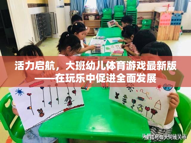 大班幼兒體育游戲新篇章，在玩樂(lè)中激發(fā)活力，促進(jìn)全面發(fā)展