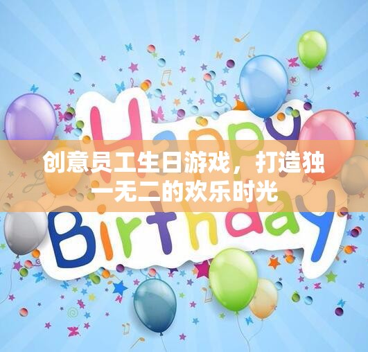 創(chuàng)意員工生日游戲，打造獨一無二的歡樂時光