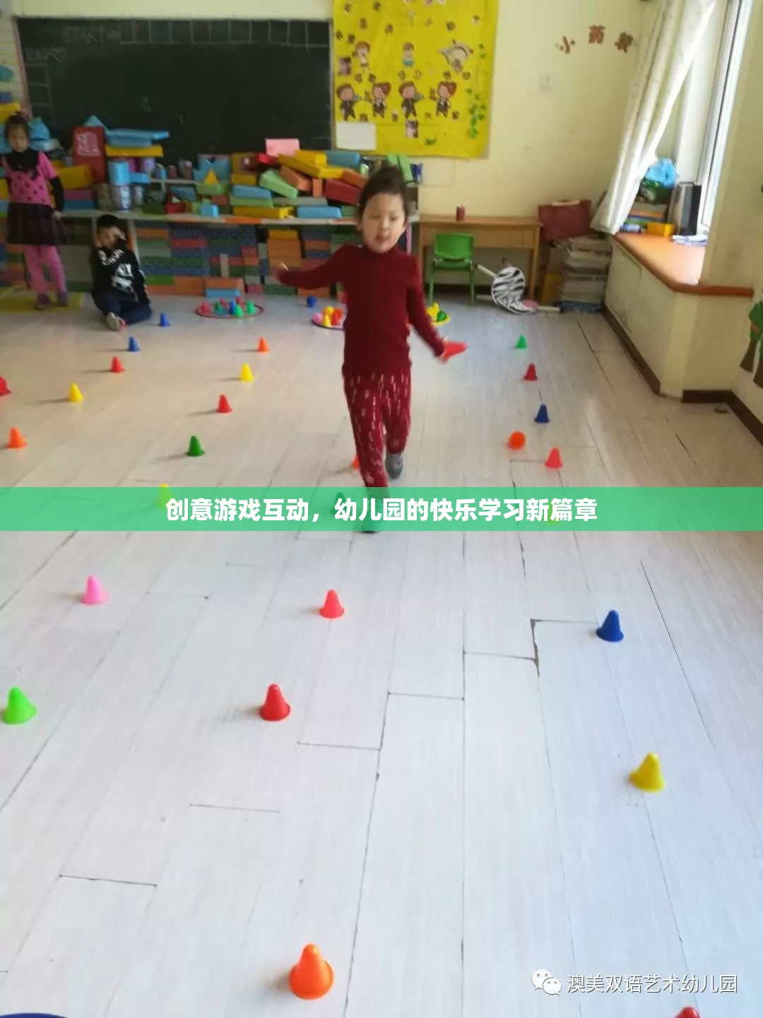 創(chuàng)意游戲互動，開啟幼兒園快樂學(xué)習(xí)新篇章