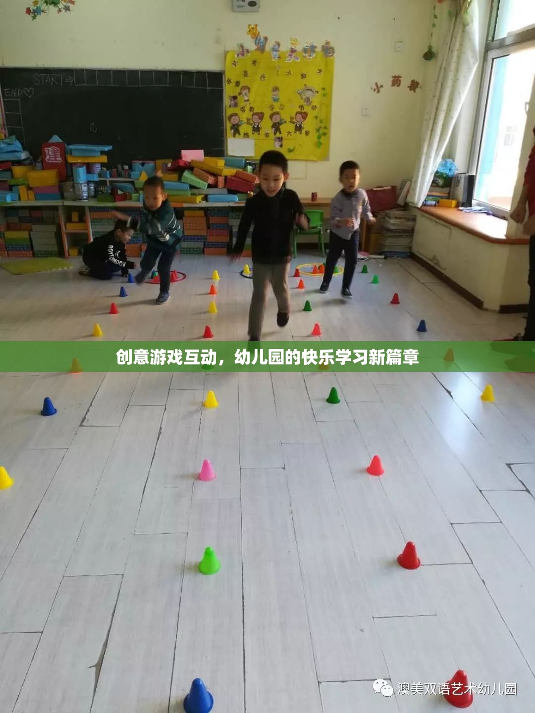 創(chuàng)意游戲互動，開啟幼兒園快樂學(xué)習(xí)新篇章