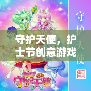 守護(hù)天使，護(hù)士節(jié)創(chuàng)意游戲大賞