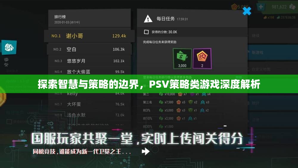 智慧與策略的邊界，PSV策略類游戲深度解析