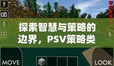 智慧與策略的邊界，PSV策略類游戲深度解析