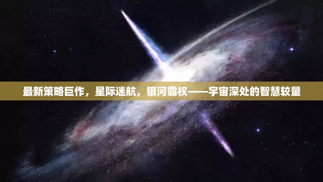 星際迷航，宇宙深處的智慧較量與銀河霸權(quán)新策略