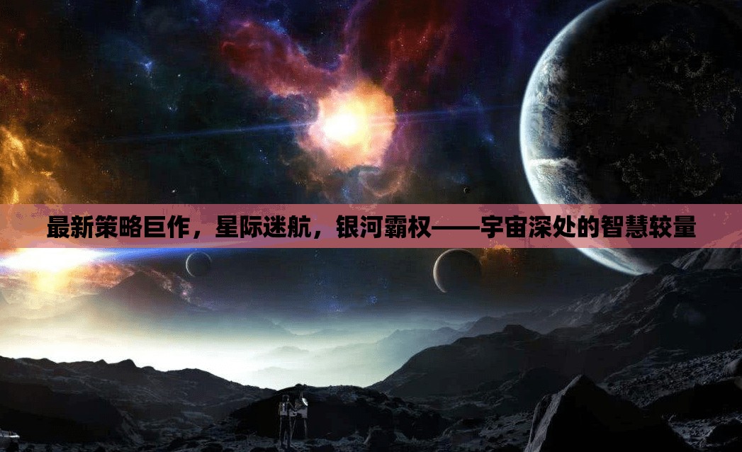 星際迷航，宇宙深處的智慧較量與銀河霸權(quán)新策略