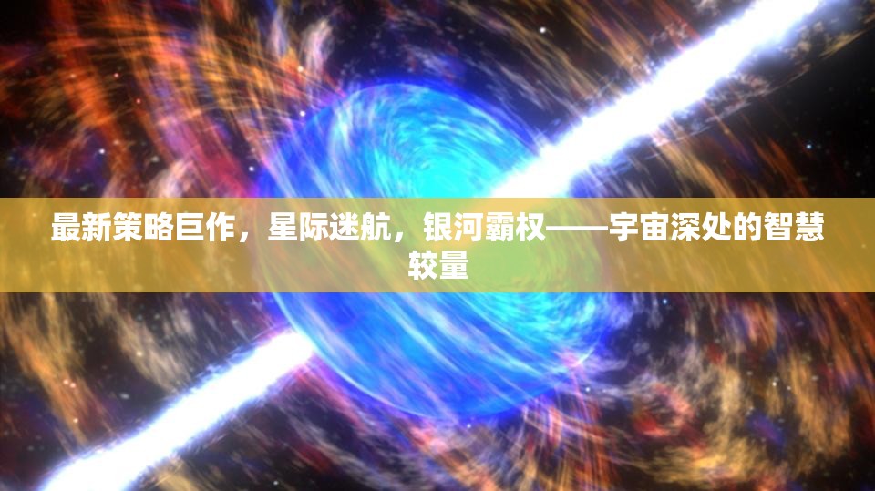 星際迷航，宇宙深處的智慧較量與銀河霸權(quán)新策略