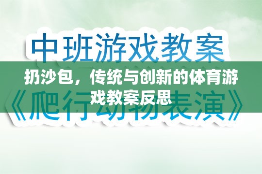 傳統(tǒng)與創(chuàng)新的融合，扔沙包體育游戲教案的反思