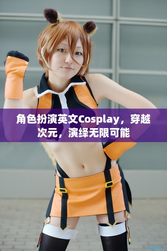 次元穿越，Cosplay演繹無限可能