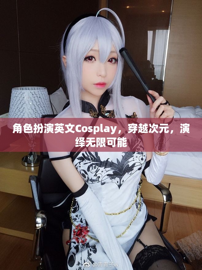 次元穿越，Cosplay演繹無限可能