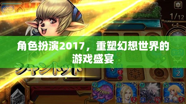 2017角色扮演，重塑幻想世界的游戲盛宴