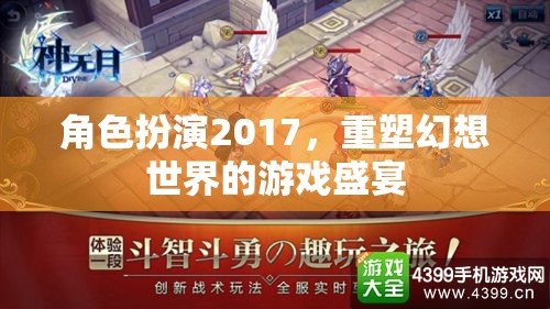 2017角色扮演，重塑幻想世界的游戲盛宴