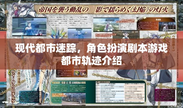 都市迷蹤，現(xiàn)代都市角色扮演劇本游戲軌跡的奇幻之旅