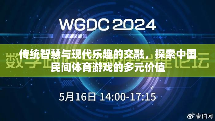 傳統(tǒng)智慧與現(xiàn)代樂(lè)趣的交融，探索中國(guó)民間體育游戲的多元價(jià)值