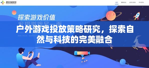 自然與科技的完美融合，戶外游戲投放策略研究