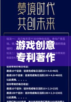 游戲創(chuàng)意專利著作權(quán)登記，守護(hù)數(shù)字夢境的創(chuàng)意之光