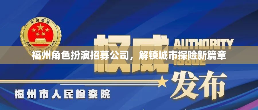 福州角色扮演探險招募，解鎖城市探險新篇章