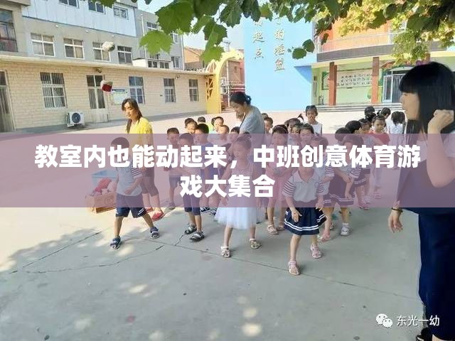 中班創(chuàng)意體育游戲，讓教室充滿活力與樂趣