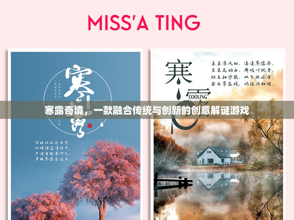 寒露奇境，傳統(tǒng)與創(chuàng)新的創(chuàng)意解謎之旅