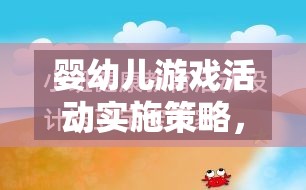 激發(fā)潛能，快樂成長(zhǎng)，嬰幼兒游戲活動(dòng)實(shí)施策略的奇妙之旅