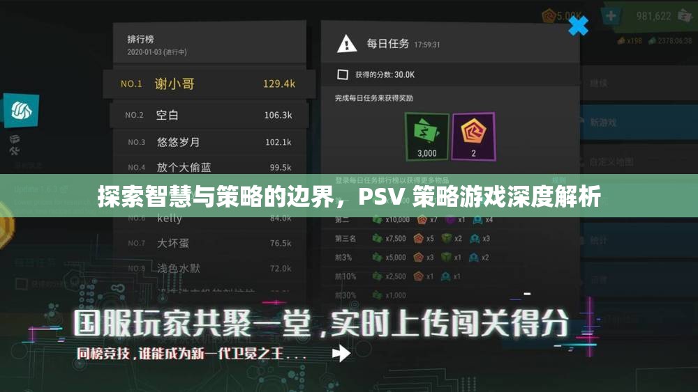 探索智慧與策略的邊界，PSV策略游戲深度解析