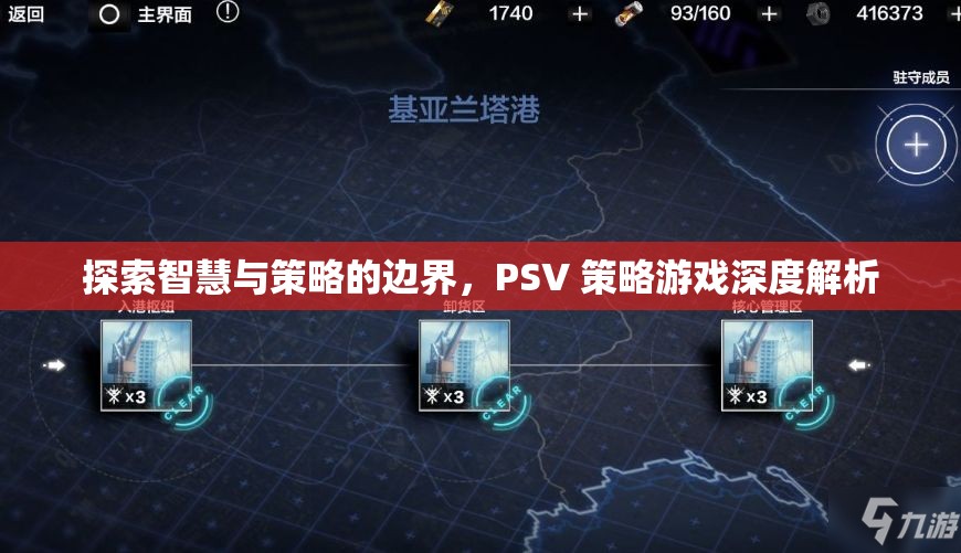 探索智慧與策略的邊界，PSV策略游戲深度解析