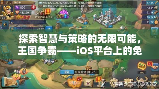 探索智慧與策略的無限可能，iOS平臺上的王國爭霸新紀元