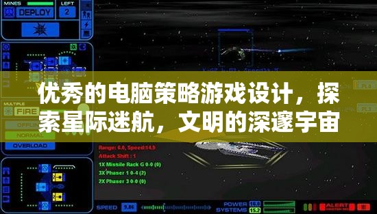 星際迷航，探索文明深邃宇宙的電腦策略游戲設(shè)計(jì)