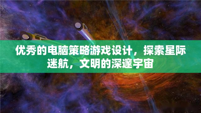 星際迷航，探索文明深邃宇宙的電腦策略游戲設(shè)計(jì)