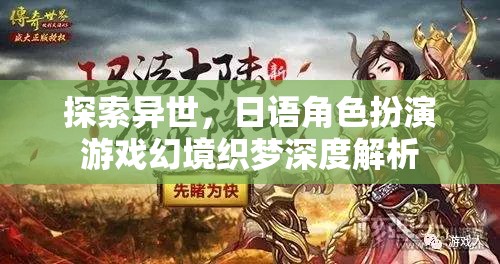 幻境織夢——探索異世，日語角色扮演游戲深度解析